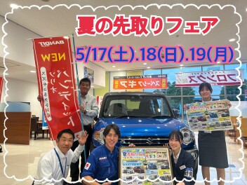 夏の先取りフェア